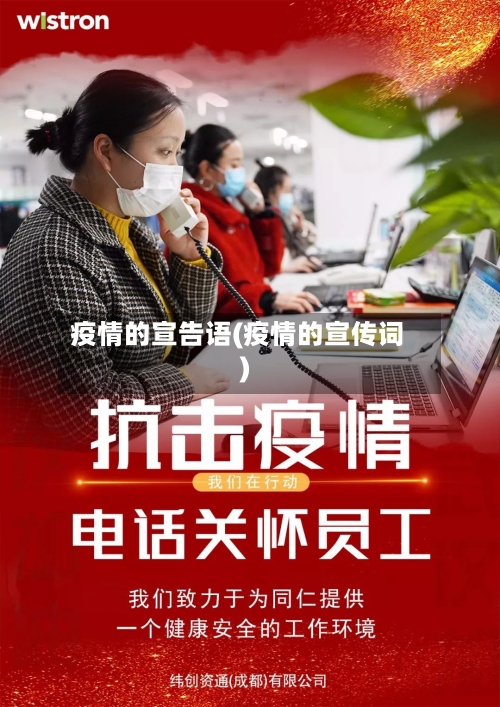 疫情的宣告语(疫情的宣传词)