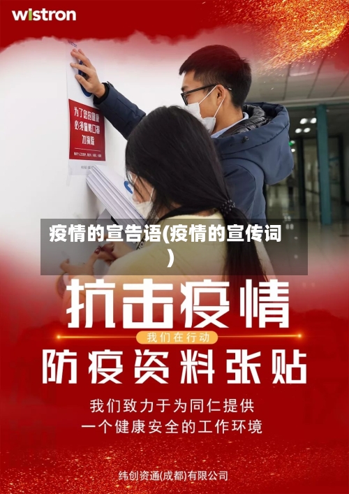 疫情的宣告语(疫情的宣传词)-第3张图片