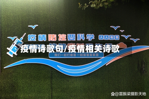 疫情诗歌句/疫情相关诗歌-第2张图片