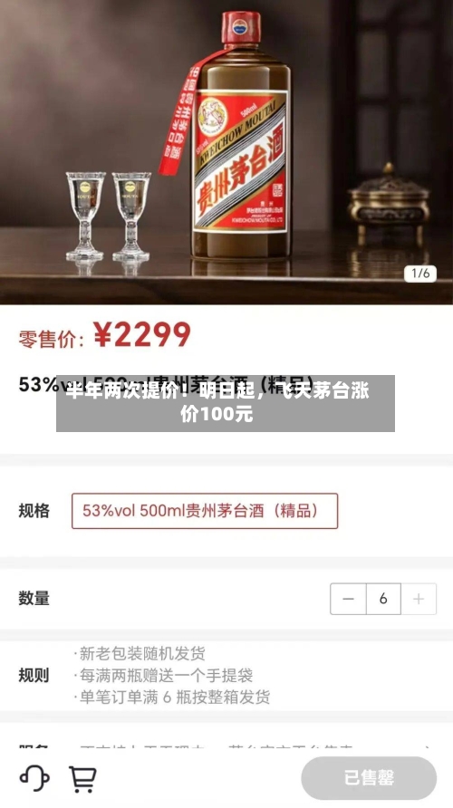 半年两次提价！明日起，飞天茅台涨价100元