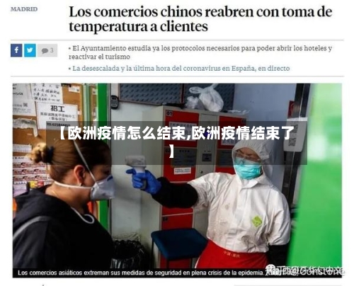 【欧洲疫情怎么结束,欧洲疫情结束了】-第3张图片