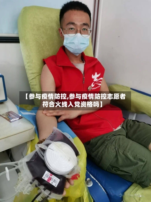 【参与疫情防控,参与疫情防控志愿者符合火线入党资格吗】