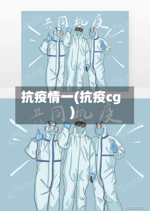 抗疫情一(抗疫cg)