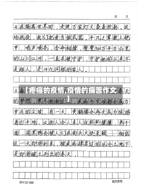 【疼痛的疫情,疫情的痛苦作文】