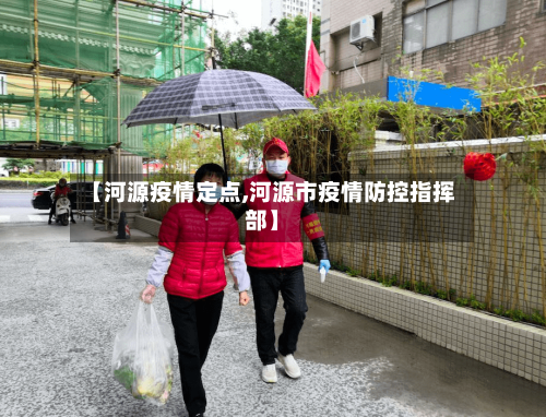 【河源疫情定点,河源市疫情防控指挥部】-第2张图片