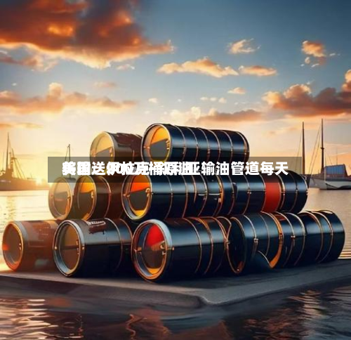美国：伊拉克-叙利亚输油管道每天将输送200万桶原油-第2张图片