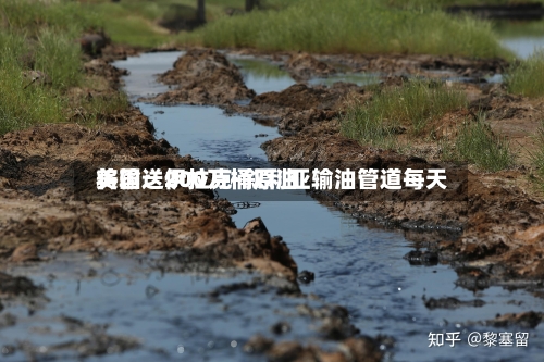 美国：伊拉克-叙利亚输油管道每天将输送200万桶原油