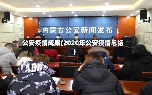 公安疫情成果(2020年公安疫情总结)