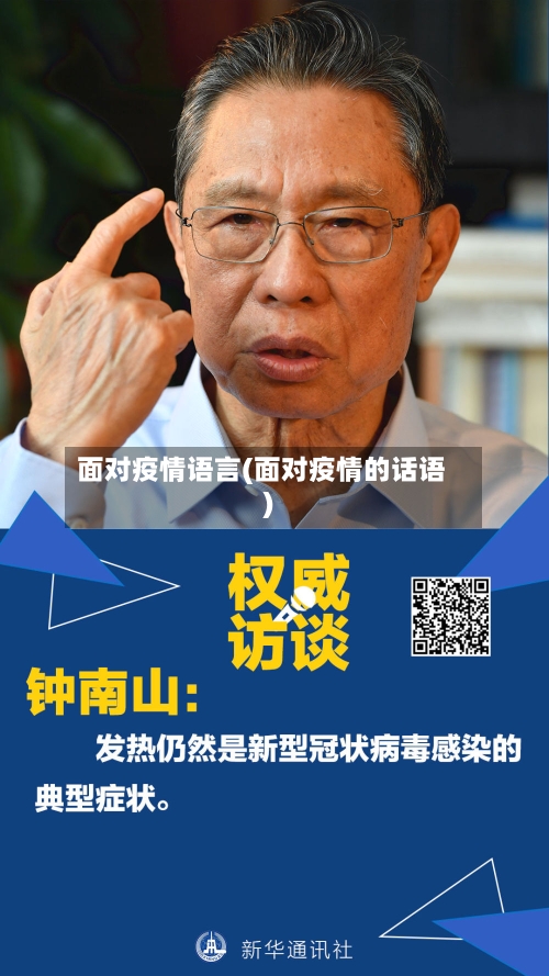 面对疫情语言(面对疫情的话语)-第2张图片