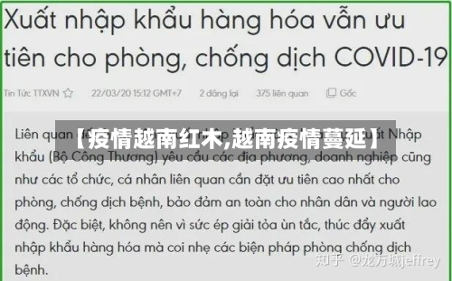 【疫情越南红木,越南疫情蔓延】