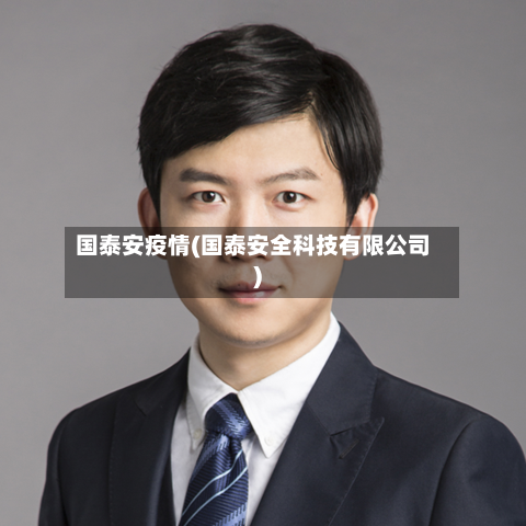 国泰安疫情(国泰安全科技有限公司)-第2张图片