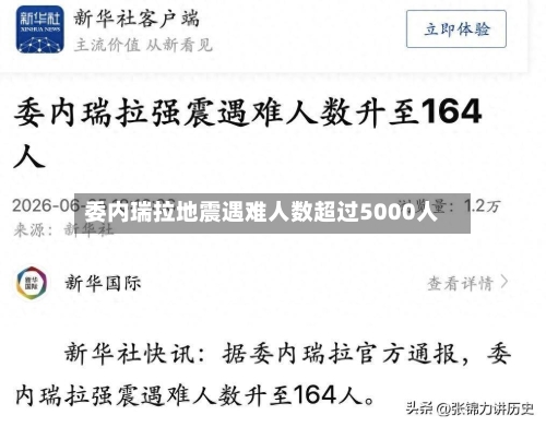 委内瑞拉地震遇难人数超过5000人
