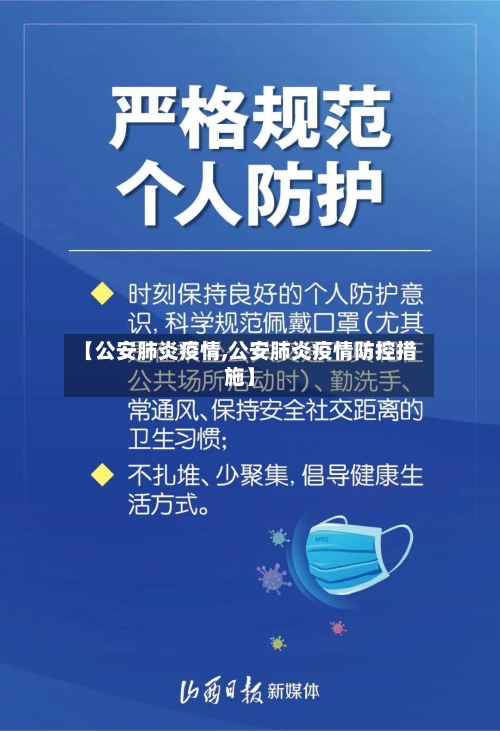 【公安肺炎疫情,公安肺炎疫情防控措施】
