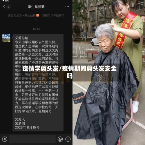 疫情学剪头发/疫情期间剪头发安全吗-第3张图片