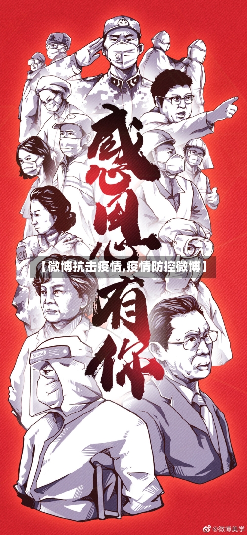 【微博抗击疫情,疫情防控微博】