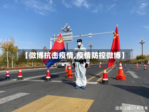 【微博抗击疫情,疫情防控微博】-第2张图片