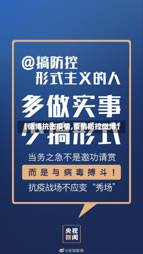 【微博抗击疫情,疫情防控微博】-第3张图片