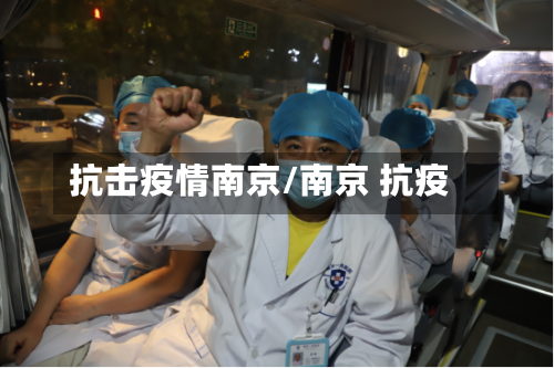 抗击疫情南京/南京 抗疫-第3张图片