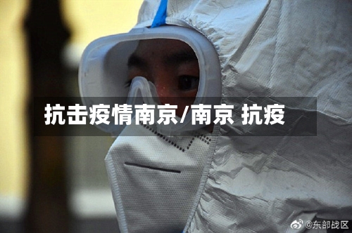 抗击疫情南京/南京 抗疫