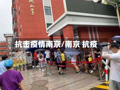 抗击疫情南京/南京 抗疫-第2张图片