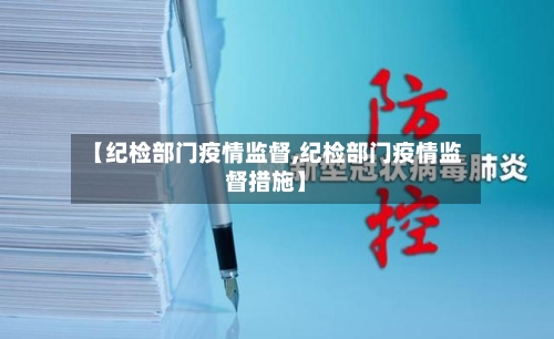 【纪检部门疫情监督,纪检部门疫情监督措施】