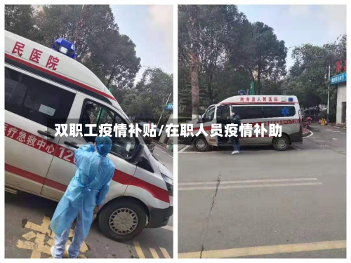 双职工疫情补贴/在职人员疫情补助-第2张图片