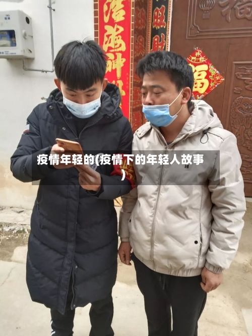 疫情年轻的(疫情下的年轻人故事)