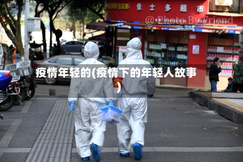 疫情年轻的(疫情下的年轻人故事)-第2张图片