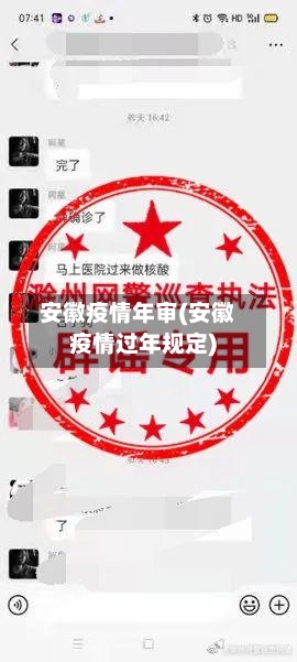 安徽疫情年审(安徽疫情过年规定)