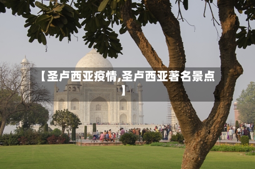 【圣卢西亚疫情,圣卢西亚著名景点】