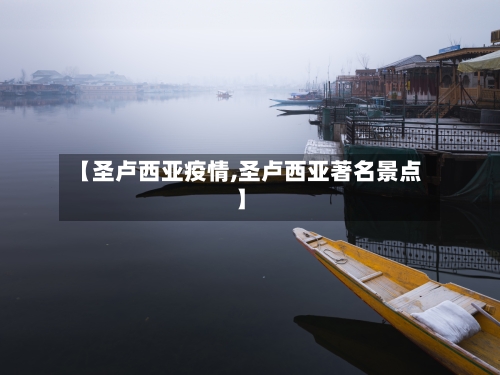 【圣卢西亚疫情,圣卢西亚著名景点】-第2张图片
