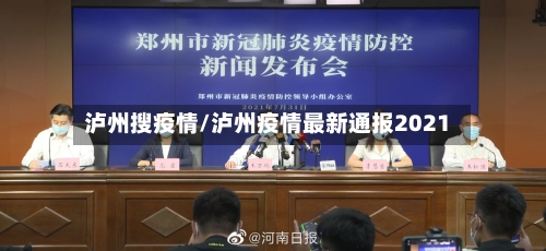 泸州搜疫情/泸州疫情最新通报2021-第2张图片