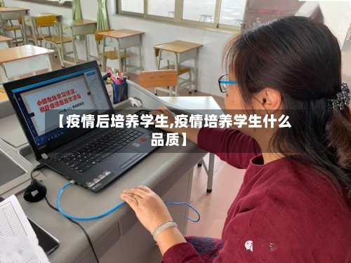 【疫情后培养学生,疫情培养学生什么品质】