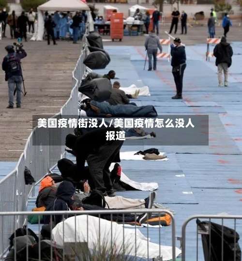 美国疫情街没人/美国疫情怎么没人报道-第2张图片