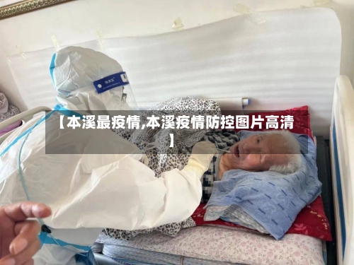 【本溪最疫情,本溪疫情防控图片高清】