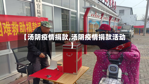 【汤阴疫情捐款,汤阴疫情捐款活动】