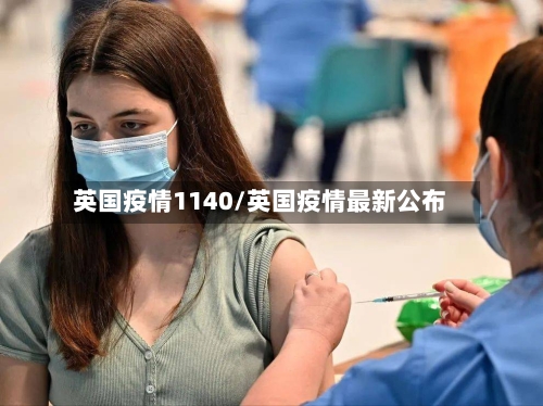 英国疫情1140/英国疫情最新公布