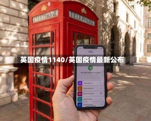 英国疫情1140/英国疫情最新公布-第2张图片