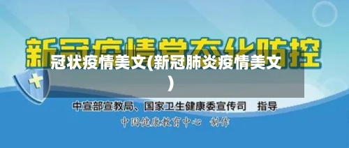 冠状疫情美文(新冠肺炎疫情美文)-第2张图片