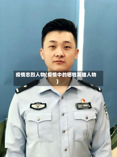 疫情忠烈人物(疫情中的牺牲英雄人物)-第2张图片