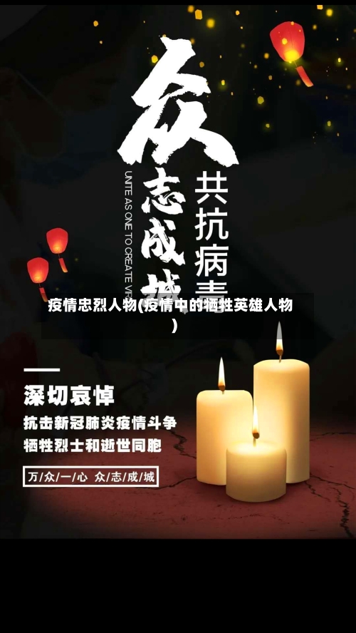 疫情忠烈人物(疫情中的牺牲英雄人物)