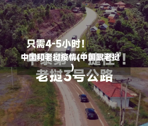 中国和老挝疫情(中国跟老挝)