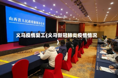 义马疫情复工(义马新冠肺炎疫情情况)