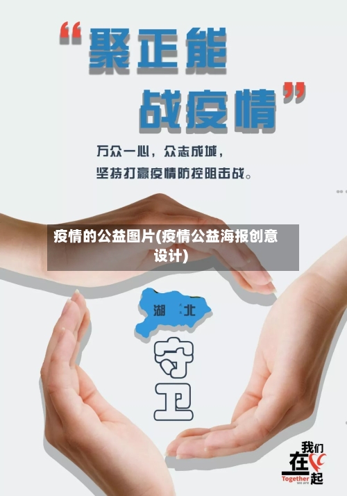 疫情的公益图片(疫情公益海报创意设计)