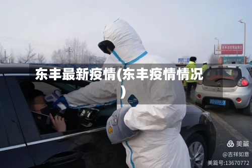 东丰最新疫情(东丰疫情情况)-第2张图片