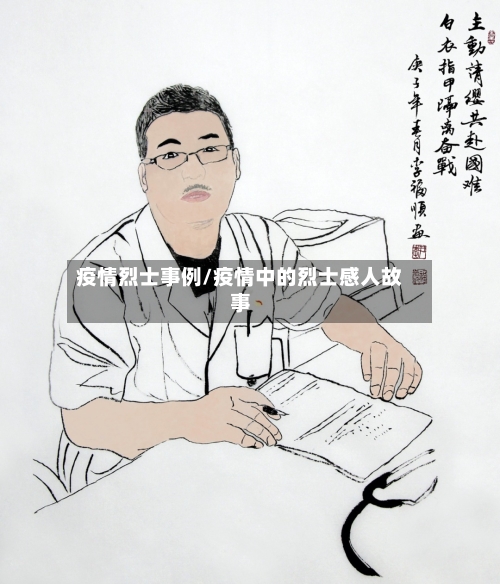 疫情烈士事例/疫情中的烈士感人故事-第3张图片
