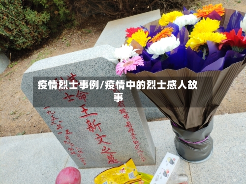 疫情烈士事例/疫情中的烈士感人故事-第2张图片