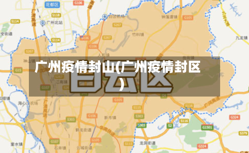 广州疫情封山(广州疫情封区)