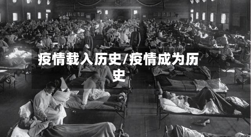 疫情载入历史/疫情成为历史