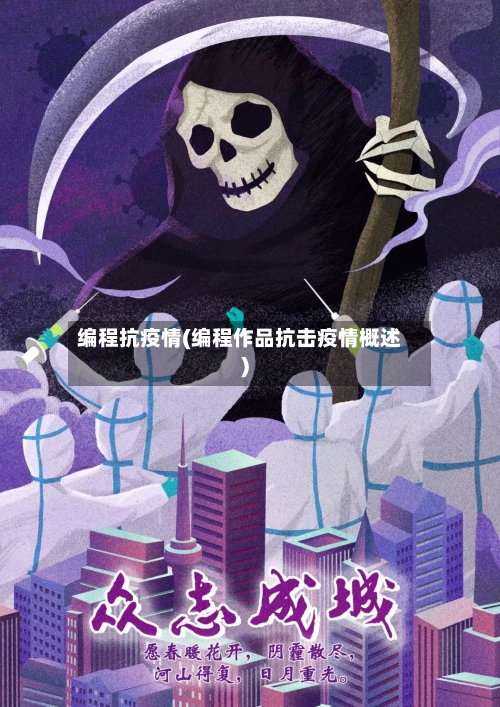 编程抗疫情(编程作品抗击疫情概述)-第2张图片